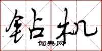 曾庆福钻机行书怎么写