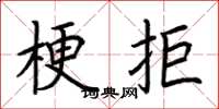荆霄鹏梗拒楷书怎么写
