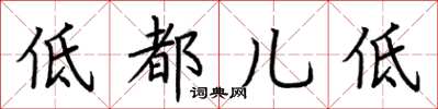 荆霄鹏低都儿低楷书怎么写