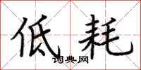 荆霄鹏低耗楷书怎么写