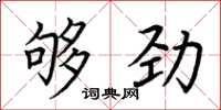 荆霄鹏够劲楷书怎么写