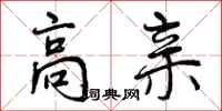 曾庆福高亲行书怎么写