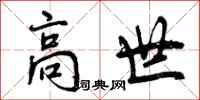曾庆福高世行书怎么写