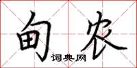 荆霄鹏甸农楷书怎么写