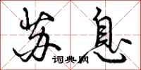 曾庆福苏息行书怎么写