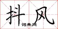荆霄鹏抖风楷书怎么写