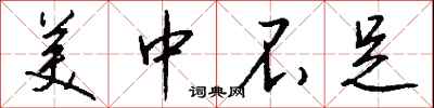 钱沛云美中不足行书怎么写