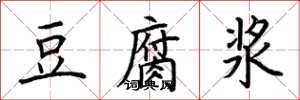 荆霄鹏豆腐浆楷书怎么写