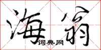 曾庆福海翁行书怎么写