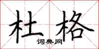 荆霄鹏杜格楷书怎么写