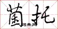 曾庆福菌托行书怎么写