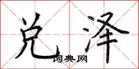 荆霄鹏兑泽楷书怎么写