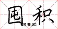 荆霄鹏囤积楷书怎么写