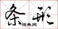 曾庆福条形行书怎么写