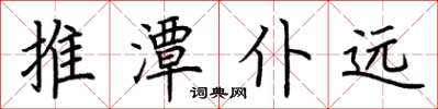 荆霄鹏推潭仆远楷书怎么写