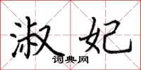 荆霄鹏淑妃楷书怎么写