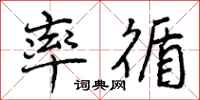 曾庆福率循行书怎么写