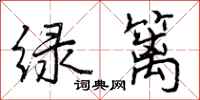 曾庆福绿篱行书怎么写