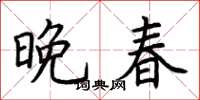 荆霄鹏晚春楷书怎么写