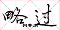 曾庆福略过行书怎么写