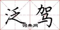荆霄鹏泛驾楷书怎么写
