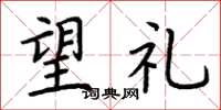 荆霄鹏望礼楷书怎么写