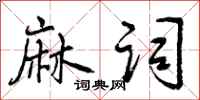 曾庆福麻词行书怎么写