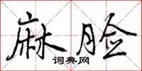 曾庆福麻脸行书怎么写
