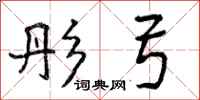 曾庆福彤弓行书怎么写