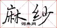曾庆福麻纱行书怎么写