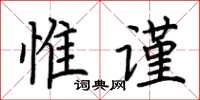 荆霄鹏惟谨楷书怎么写