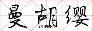 曾庆福曼胡缨行书怎么写