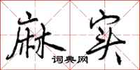曾庆福麻实行书怎么写