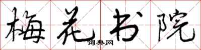 曾庆福梅花书院行书怎么写