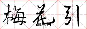 曾庆福梅花引行书怎么写