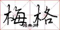 曾庆福梅格行书怎么写