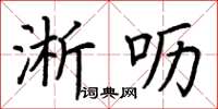 荆霄鹏淅呖楷书怎么写