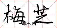 曾庆福梅芝行书怎么写