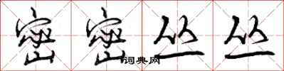 曾庆福密密丛丛行书怎么写