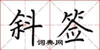 荆霄鹏斜签楷书怎么写