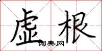荆霄鹏虚根楷书怎么写