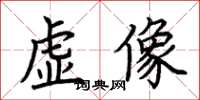 荆霄鹏虚像楷书怎么写