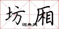 荆霄鹏坊厢楷书怎么写