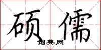 荆霄鹏硕儒楷书怎么写