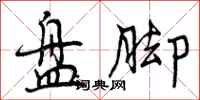 曾庆福盘脚行书怎么写