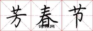 荆霄鹏芳春节楷书怎么写