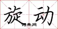 荆霄鹏旋动楷书怎么写