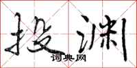 曾庆福投渊行书怎么写