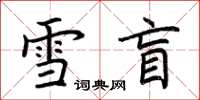 荆霄鹏雪盲楷书怎么写