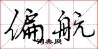 曾庆福偏航行书怎么写